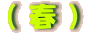�i�t�j

